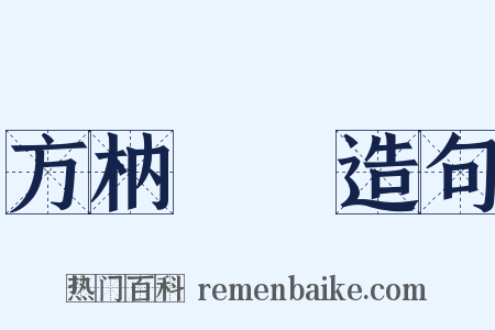 方枘圓鑿造句是什么意思的图片